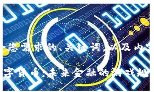 以下是符合您需求的、关键词，以及内容主体大纲：

600100数字货币：未来金融的游戏规则改变者