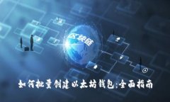 如何批量创建以太坊钱包