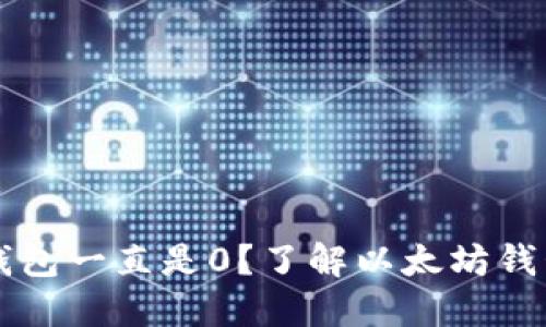 为什么以太坊钱包一直是0？了解以太坊钱包中的余额变动