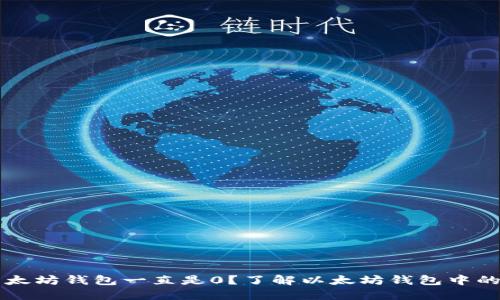 为什么以太坊钱包一直是0？了解以太坊钱包中的余额变动