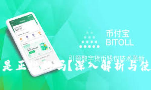 TP钱包是正规的吗？深入解析与使用指南