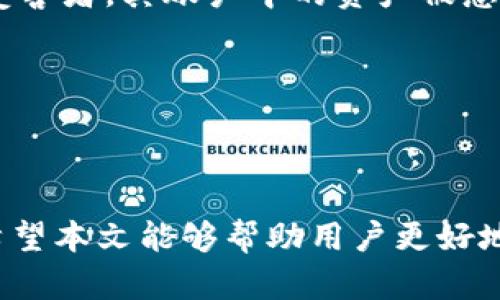    如何在TP钱包中关闭授权网站权限？  / 

 guanjianci  TP钱包, 关闭授权, 网站权限, 数字资产安全  /guanjianci 

## 内容大纲

1. **引言**
   - 引介TP钱包及其功能
   - 网站授权的重要性和风险

2. **什么是TP钱包？**
   - TP钱包的基本介绍
   - 支持的数字资产种类

3. **授权网站的作用**
   - 授权网站的定义
   - 授权对数字资产管理的重要性

4. **关闭授权的重要性**
   - 授权网站可能带来的安全隐患
   - 案例分析：授权网站被滥用的实例

5. **如何在TP钱包中查看已授权的网站**
   - TP钱包的界面导航
   - 查找授权列表的步骤

6. **关闭授权网站的具体操作**
   - 步骤详解
   - 注意事项及常见问题

7. **预防措施：如何避免不必要的授权**
   - 授权前的审查建议
   - 安全使用TP钱包的最佳实践

8. **总结**
   - 重申关闭授权的重要性
   - 鼓励用户定期检查授权列表

## 问题及详细介绍

### 问题1: TP钱包是什么？它的基本功能有哪些？

TP钱包简介
TP钱包是一款旨在为用户提供安全、便捷的数字资产管理服务的应用软件。作为一种去中心化的数字钱包，TP钱包支持多种数字货币的存储和交易，包括但不限于以太坊、比特币、TRON等，同时通过内置的去中心化应用（DApps）平台，用户可以方便地访问各种基于区块链技术的应用服务。

TP钱包的基本功能
TP钱包拥有多种功能，包括数字资产的存储、交易、兑换以及参与各种区块链网络的活动。用户可以通过TP钱包管理自己的数字资产，进行链上转账，以及参与去中心化金融（DeFi）等新兴领域。此外，TP钱包还提供新闻资讯、行情分析及区块链教育等功能，帮助用户更好地了解和操作数字资产。

TP钱包的用户界面友好，适合各类用户使用，并提供24/7的客户支持，确保用户在使用过程中遇到的问题能够及时得到解答。

### 问题2: 什么是网站授权，它的重要性是什么？

网站授权的概念
网站授权指的是用户将自己的账户权限授予某个第三方网站，使其能够访问和操作用户在区块链网络上的资产。这一过程通常需要用户在进行某些交易或使用某些服务时主动进行授权，确保用户能够安全、便捷地使用相关服务。

网站授权的重要性
网站授权的主要重要性在于它为用户提供了更高的便利性，但同时也伴随着一定的风险。通过授权，用户可以更轻松地在不同的服务之间进行操作，而不需要频繁地输入密码或进行二次验证。但这也意味着一旦某个授权的网站出现问题，用户的账户安全就可能受到威胁。

因此，在进行任何授权之前，用户应该仔细评估相关网站的可信度，以及是否有必要进行授权。了解什么是网站授权及其重要性，有助于用户更好地保护自己的数字资产。

### 问题3: 如何查看TP钱包中已授权的网站？

查看已授权网站的步骤
要查看TP钱包中已授权的网站，用户可以按照以下步骤进行：

ol
    li打开TP钱包应用，登录您的账户。/li
    li进入设置或安全中心，查找‘授权管理’或‘已授权的网站’选项。/li
    li在该界面，用户可以看到所有已授权的网站列表，包括各个网站的名称和授权日期。/li
    li用户可以点击每个网站以查看详细信息，进一步决定是否需要取消授权。/li
/ol

这样，用户可以轻松地了解哪些网站拥有对自己数字资产的访问权限，以便采取进一步的安全措施。

### 问题4: 为什么需要关闭不必要的授权？

关闭不必要授权的原因
定期关闭不必要的授权是保护数字资产安全的重要措施之一。以下是几个原因：

h4风险防范/h4
某些网站可能会被黑客攻击，导致用户资产被盗。如果用户不定期检查授权网站并关闭不必要的授权，一旦这些网站出现问题，用户的资产就会面临更大风险。

h4减少潜在损失/h4
在某些情况下，用户可能会无意中授权给不可靠的网站，导致财产损失。定期关闭无用授权，可以帮助用户减少潜在的经济损失。

h4账户清理/h4
关闭不必要的授权可以让用户的账户保持干净整洁，使得管理和查看授权变得更加高效。

### 问题5: TP钱包中的关闭授权流程是什么样的？

TP钱包中关闭授权的具体流程
关闭授权的流程其实相对简单，用户只需按照以下步骤进行操作：

ol
    li打开TP钱包应用，登录账户。/li
    li进入设置，找到授权管理或已授权的网站选项。/li
    li在已授权的网站列表中，找到需要关闭授权的网站。/li
    li点击该网站，找到’关闭授权’或类似选项。/li
    li确认关闭，系统会提示授权已成功取消。/li
/ol

注意在整个过程中需要保持互联网连接，确保操作及时生效。

### 问题6: 如何避免未来不必要的授权？

避免不必要授权的预防措施
为了在未来减少对授权的需求，用户可以采取以下措施：

h4选择可信的服务/h4
在选择任何第三方应用或网站进行交易前，用户务必首先验证其信誉。查阅其他用户的评价与经验，确保选择的服务是安全可靠的。

h4限定授权范围/h4
在进行授权时，尽量选择有限的授权范围，而不是全权限授权。很多平台允许用户限制访问权限，尽量避免给予过大的权限。

h4定期审查授权/h4
建立周期性自我检查的习惯，定期查看自己的授权情况，及时关闭不必要的授权，保持账户安全。

### 问题7: 授权网站被滥用的案例有哪些？

授权网站被滥用的实际案例分析
授权网站被滥用的事件并不罕见，以下是几个典型案例：

h4案例一：某去中心化应用被攻破/h4
某知名去中心化金融应用曾由于合约漏洞被黑客攻击，最终数百万美元的资产被盗。这一事件的源头就是由于许多用户未及时关闭对该平台的授权，导致黑客使用用户的权限进行了非法交易。

h4案例二：社交媒体平台的钓鱼攻击/h4
通过钓鱼网站骗取用户授权，导致用户的数字资产被盗窃的事件频繁发生。许多用户因信任了不正规的社交媒体应用，最终成为了受害者，其账户中的资产被悉数转移。

这些案例警示我们，及时管理和关闭不必要的授权非常重要，以维护个人财产的安全。

### 总结

在TP钱包中，用户对授权网站的管理至关重要。理解如何查看和关闭授权，以及预防未来的风险，能够大大提升数字资产的安全性。希望本文能够帮助用户更好地使用TP钱包，保护自己的数字资产。