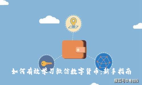 如何有效学习微信数字货币：新手指南
