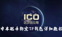中本聪币绑定TP钱包详细教
