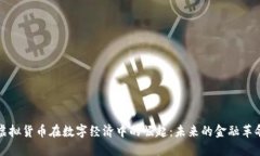 虚拟货币在数字经济中的