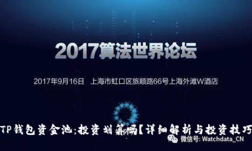 TP钱包资金池：投资划算吗？详细解析与投资技巧
