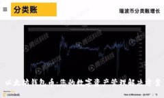 以太坊钱包币：您的数字