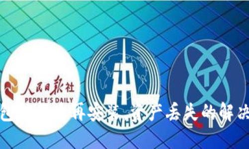 TP钱包卸载后再安装，资产丢失的解决方案