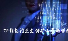 ### TP钱包闪兑支付矿工费