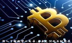 深入了解数字人民币：未