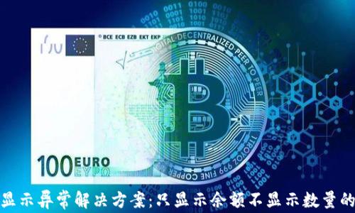 
tp钱包余额显示异常解决方案：只显示余额不显示数量的原因与修复