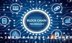 深入了解深圳人民币数字