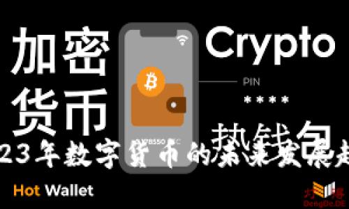 2021-2023年数字货币的未来发展趋势与影响