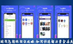 以太坊钱包转账错误攻略