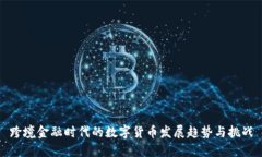 跨境金融时代的数字货币