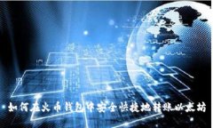 如何在火币钱包中安全快