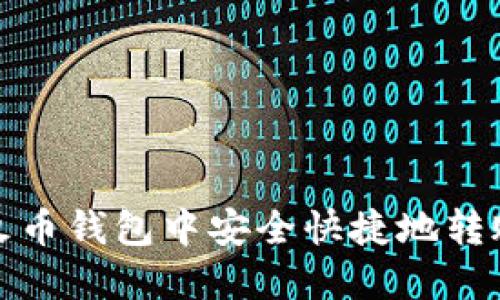 如何在火币钱包中安全快捷地转账以太坊