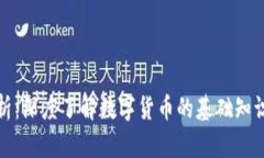 数字货币解析：深度了解