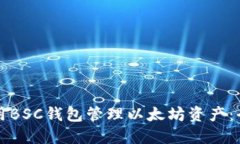 如何使用BSC钱包管理以太