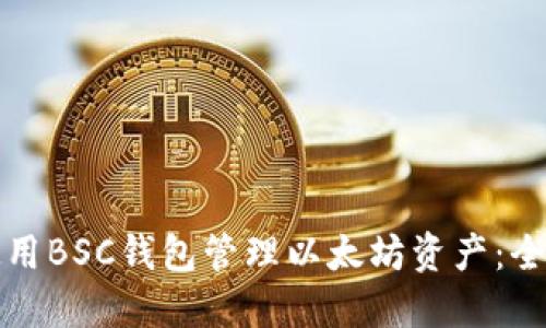 如何使用BSC钱包管理以太坊资产：全面指南