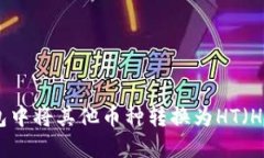 如何在TP钱包中将其他币种