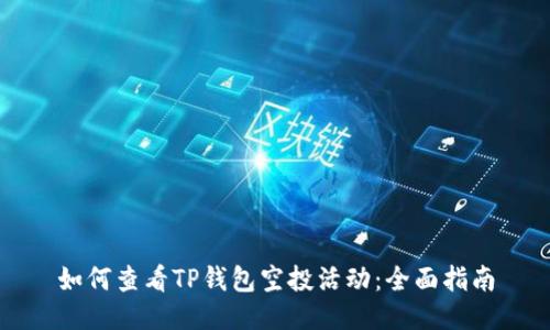 如何查看TP钱包空投活动：全面指南