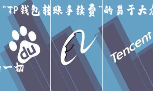 为了适应您的需求，我将提供一个关于“TP钱包转账手续费”的易于大众且的，并给出相关关键词与内容大纲。

### 

TP钱包转账手续费揭秘：你需要知道的一切