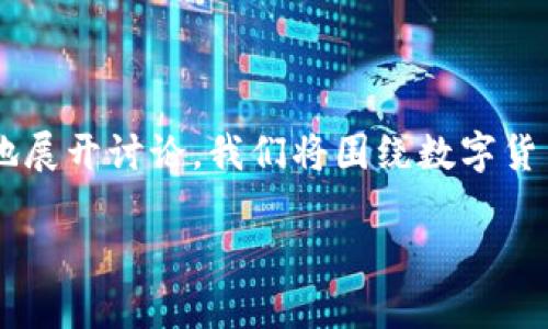 关于数字货币的宣传需求，确实是一个值得深入探讨的话题。为了更好地展开讨论，我们将围绕数字货币的认知、发展、市场需求及现状等方面进行详细阐述。以下是整体结构：

数字货币的宣传与普及：我们需要知道的真相