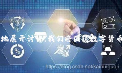 关于数字货币的宣传需求，确实是一个值得深入探讨的话题。为了更好地展开讨论，我们将围绕数字货币的认知、发展、市场需求及现状等方面进行详细阐述。以下是整体结构：

数字货币的宣传与普及：我们需要知道的真相