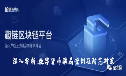 深入分析：数字货币骗局案例及防范对策