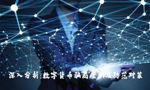 深入分析：数字货币骗局案例及防范对策