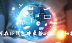 如何在TP钱包中出售USDT：