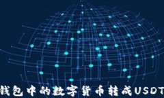 如何将TP钱包中的数字货币
