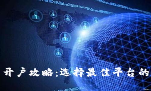 数字货币开户攻略：选择最佳平台的终极指南