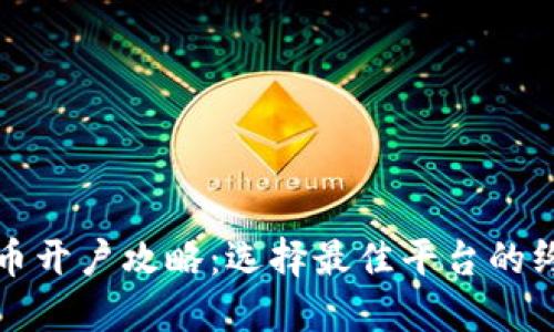 数字货币开户攻略：选择最佳平台的终极指南
