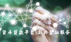 青岛数字货币贷款平台：