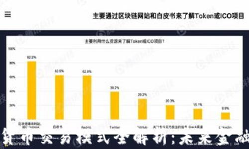 
央行数字货币交易模式全解析：未来金融的新趋势