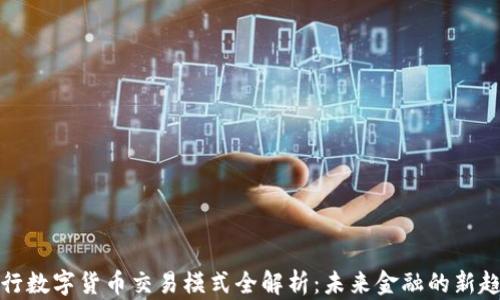 
央行数字货币交易模式全解析：未来金融的新趋势