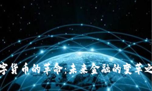 数字货币的革命：未来金融的变革之路