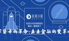 数字货币的革命：未来金