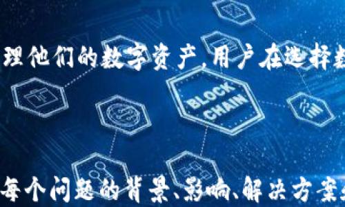 
  为什么下载TP钱包时提示支付风险？ / 

关键词
 guanjianci TP钱包, 支付风险, 钱包下载, 数字货币 /guanjianci 

内容主体大纲

1. 引言
   - 介绍TP钱包的基本功能和用途
   - 说明支付风险的意义和影响

2. TP钱包概述
   - TP钱包的背景与发展
   - TP钱包的主要功能
   - TP钱包的用户群体

3. 支付风险的定义
   - 什么是支付风险？
   - 为什么会出现支付风险的提示？

4. 下载TP钱包时出现支付风险的原因
   - 软件安全性和隐私问题
   - 操作系统与软件版本不兼容
   - 网络环境的影响
   - 脚本和虚假钱包的存在

5. 如何判断TP钱包的安全性
   - 官方渠道下载的重要性
   - 用户评价和社区反馈
   - 安全协议和技术标准

6. 如何应对支付风险提示
   - 检查网络连接与设备安全
   - 更新应用和操作系统
   - 了解钱包功能及其费用

7. 常见问题解答
   - 有关TP钱包和支付风险的常见疑问
   - 如何处理误报的支付风险

8. 结论
   - 总结TP钱包的安全性
   - 用户应如何选择数字钱包


具体内容

### 1. 引言
随着数字货币的迅猛发展，越来越多的人开始使用数字钱包来储存和管理他们的虚拟资产。TP钱包作为一种流行的数字钱包，因其便捷性和多功能性受到广泛认可。然而，许多用户在下载TP钱包时收到“支付风险”的提示，导致他们对软件的安全性产生疑虑。本文将探讨TP钱包的背景、支付风险的定义及产生原因，以及用户如何安全地下载和使用TP钱包。

### 2. TP钱包概述
TP钱包是一款专为支持多种数字资产而开发的钱包应用，旨在为用户提供安全、快捷的数字资产管理服务。用户能够通过TP钱包进行资产存储、转账、交易和管理NFT等功能。除此之外，TP钱包还致力于确保用户的隐私和安全，提供一系列的安全保护措施。

自从其推出以来，TP钱包已经吸引了大量用户，并在很多数字货币交易所中占据了一席之地。无论是经验丰富的投资者还是刚入门的用户，TP钱包都能提供相应的功能满足他们的需求。

### 3. 支付风险的定义
支付风险通常是指在进行电子支付、转账或交易时可能面临的潜在财务损失，包括账户被盗、欺诈性交易和不安全软件的使用等情况。支付风险不仅影响用户的财务安全，也可能损害用户的信任感。

当用户下载TP钱包时，系统可能会自动识别到某些潜在风险并给予警告，这实际上是一种保护措施。然而，许多用户对这些提示感到困惑，认为可能是软件存在问题。

### 4. 下载TP钱包时出现支付风险的原因
在下载TP钱包时，支付风险提示可能由以下几个因素引起：

strong软件安全性和隐私问题：/strong有时，某些反病毒软件或网络安全工具会将TP钱包标记为潜在的风险软件。这并不意味着TP钱包本身存在安全问题，而是这些工具针对特定行为或代码模式的敏感反应。

strong操作系统与软件版本不兼容：/strong不同版本的操作系统对应用的支持程度不同，若用户的设备尚未更新到最新版本，可能会与TP钱包不兼容，从而触发警告。

strong网络环境的影响：/strong在某些网络环境中，下载应用时可能会遇到中间人攻击等安全隐患，这也可能导致系统自动报警。

strong脚本和虚假钱包的存在：/strong网络上存在一些伪造的TP钱包版本，如果用户不小心下载了这些版本，可能会面临更高的安全风险。因此，保持警惕是重要的。

### 5. 如何判断TP钱包的安全性
判断TP钱包的安全性可以从以下几个方面着手：

strong官方渠道下载的重要性：/strong确保始终从TP钱包的官方网站或信誉良好的应用商店下载，避免下载来自不明来源的应用。

strong用户评价和社区反馈：/strong在下载应用之前，查看其他用户的评价和反馈可以提供很大的帮助，了解他们的使用体验及可能存在的问题。

strong安全协议和技术标准：/strong确保TP钱包遵循相关的安全协议，如加密传输、多重认证等，这些都是增加安全性的有效手段。

### 6. 如何应对支付风险提示
当收到支付风险提示时，用户可采取以下措施应对：

strong检查网络连接与设备安全：/strong确保自己正在使用的是一个安全、可靠的网络，避免在公共场合下载应用。如果有疑虑，选择使用流量网络而不是Wi-Fi。

strong更新应用和操作系统：/strong始终保持TP钱包以及设备操作系统的最新版本，这样可以减少发生安全隐患的可能性。

strong了解钱包功能及其费用：/strong对TP钱包的功能和所需的费用进行全面了解，可以帮助用户在使用过程中更为顺利，避免因操作不当而引发的风险。

### 7. 常见问题解答
用户在使用TP钱包时，经常会有一些困惑或疑问，包括：

1. **TP钱包的适用性？** 用户需要了解TP钱包支持哪些币种及其转账费用。
2. **支付风险会影响交易吗？** 通常支付风险提示只是警告，并不代表交易会失败。
3. **哪些安全措施最有效？** 介绍TP钱包内置的安全功能。
4. **如何处理被误报的情况？** 提供处理误报的步骤。
5. **如何恢复丢失的资产？** 指导用户在意外情况下如何找回丢失的资产。
6. **为何持续更新很重要？** 解释更新对安全性的必要性。
7. **是否应该使用辅助工具？** 讨论使用第三方工具可能存在的风险。

### 8. 结论
总之，虽然下载TP钱包时可能遇到支付风险的提示，但这并不一定意味着TP钱包本身不安全。通过合理的判断和预防措施，用户可以有效降低这些风险，安全地管理他们的数字资产。用户在选择数字钱包时，应该保持警惕，确保使用安全的版本，并通过正当渠道下载。

---

以上是一个关于