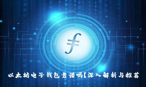 以太坊电子钱包靠谱吗？深入解析与推荐