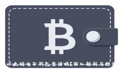 以太坊电子钱包靠谱吗？