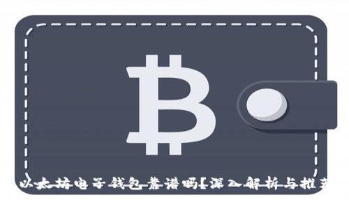 以太坊电子钱包靠谱吗？深入解析与推荐