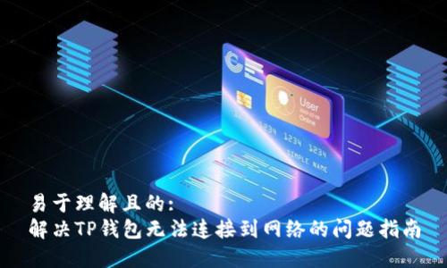 易于理解且的:
解决TP钱包无法连接到网络的问题指南