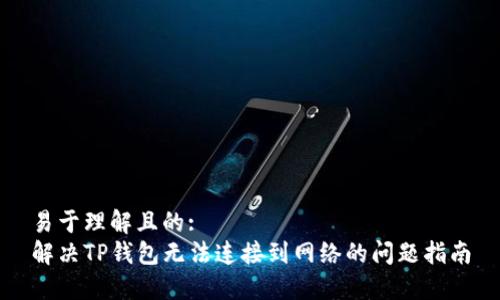 易于理解且的:
解决TP钱包无法连接到网络的问题指南