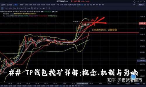## TP钱包挖矿详解：概念、机制与影响