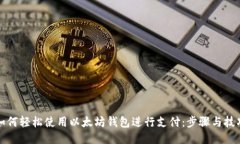 如何轻松使用以太坊钱包
