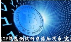 如何在TP钱包测试网中添加