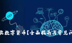 如何拒收数字货币？全面